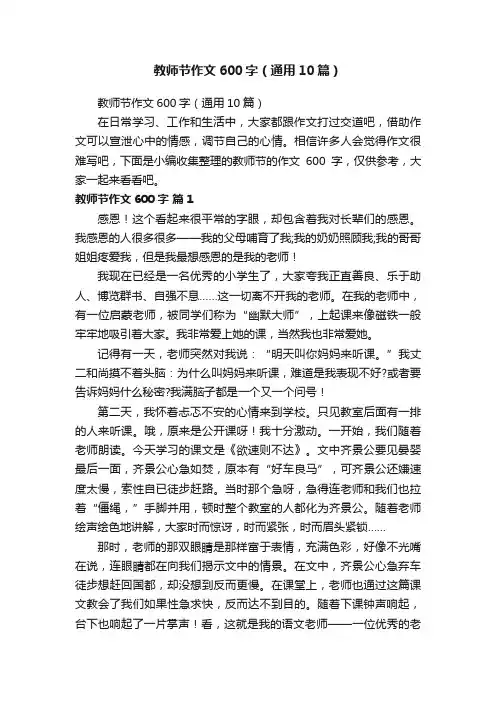 教师节作文600字（通用10篇）