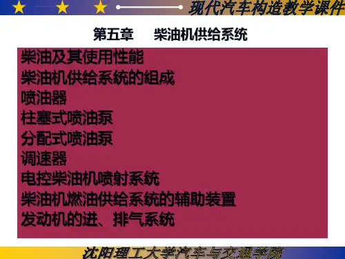 柴油机供给系汽车构造课件