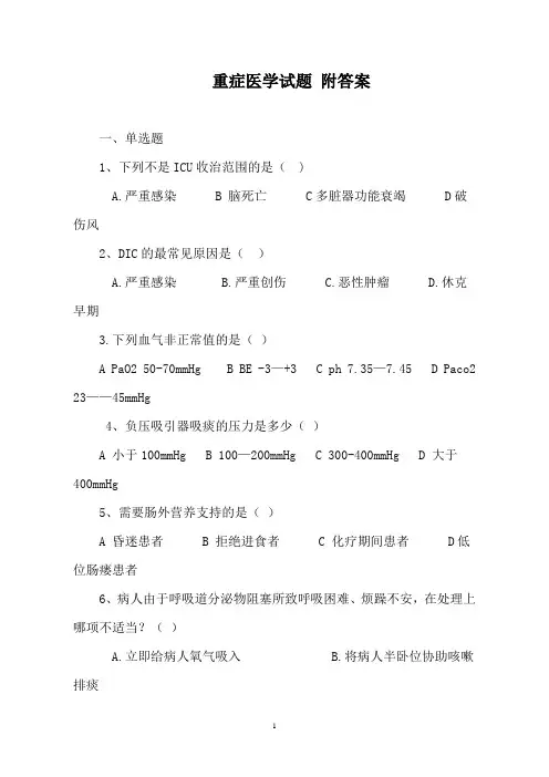 重症医学试题附答案整理版