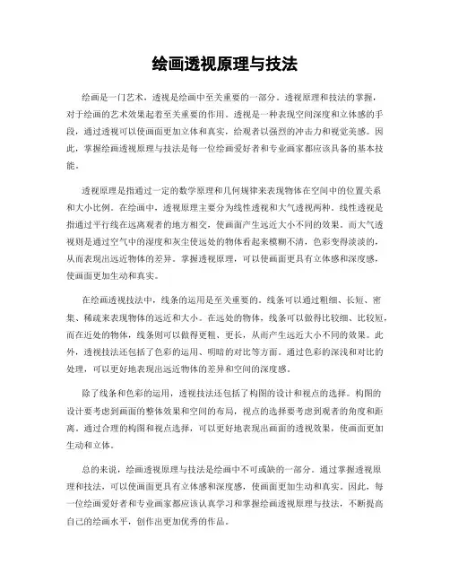 绘画透视原理与技法