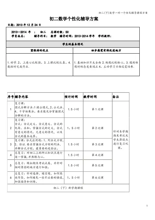 初二(下)数学一对一个性化辅导课程方案