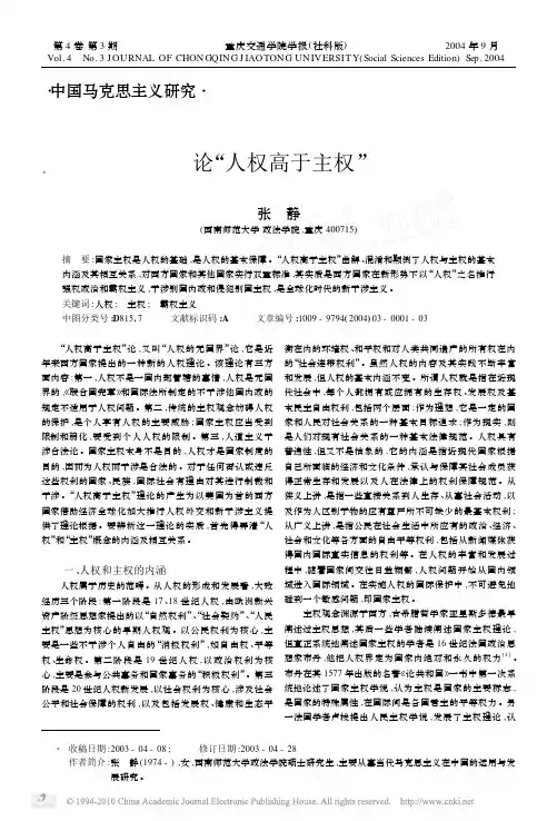 论人权高于主权_
