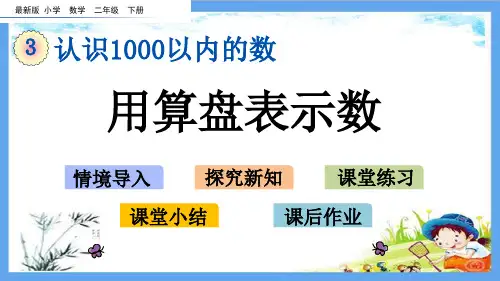 最新小学二年级数学下册《3.4 用算盘表示数》精品PPT优质冀教版课件