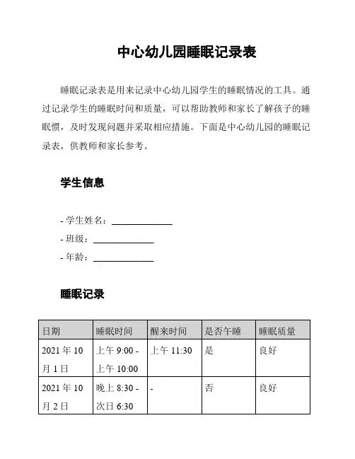 中心幼儿园睡眠记录表