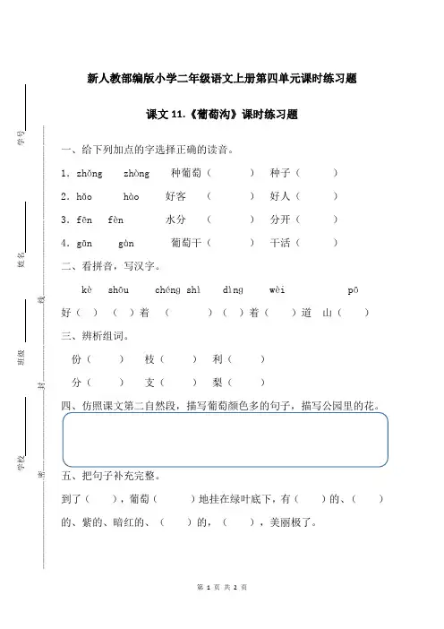 新人教部编版小学二年级语文上册第四单元课文11.葡萄沟课时练习题附答案