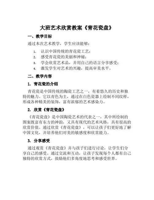 大班艺术欣赏教案《青花瓷盘》
