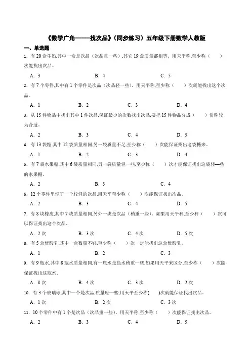 《数学广角-----找次品》(同步练习)五年级下册数学人教版