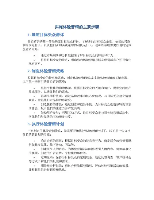 实施体验营销的主要步骤