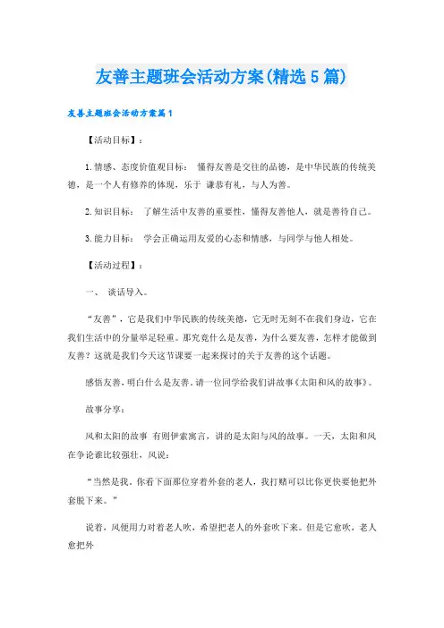 友善主题班会活动方案(精选5篇)