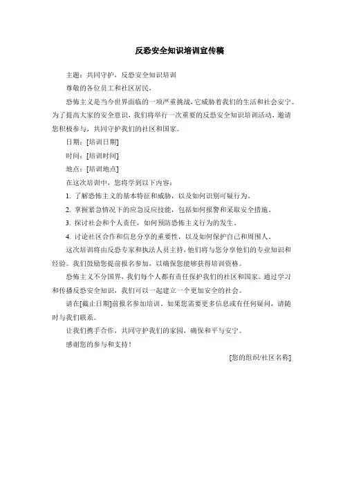 反恐安全知识培训宣传稿