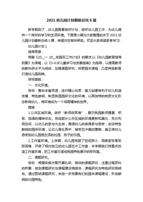 2021幼儿园计划最新总结5篇