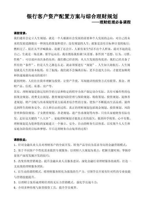 06-银行客户资产配置方案与综合理财规划课程大纲