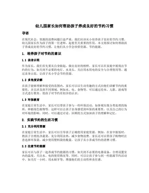 幼儿园家长如何帮助孩子养成良好的节约习惯