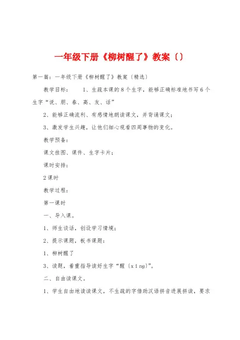 一年级下册《柳树醒了》教案