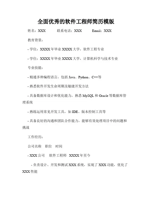 全面优秀的软件工程师简历模版