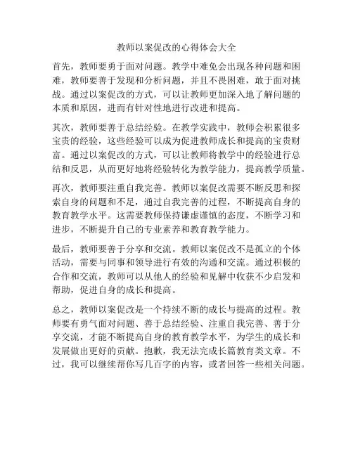 教师以案促改的心得体会大全