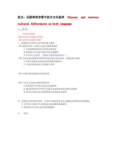 【免费下载】从肢体语言看中西方文化差异论文提纲
