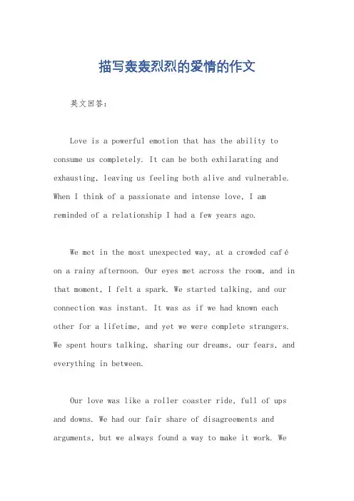 描写轰轰烈烈的爱情的作文