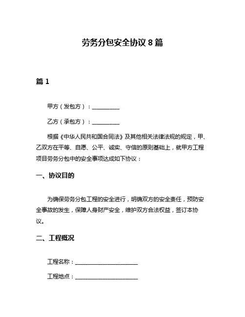 劳务分包安全协议8篇