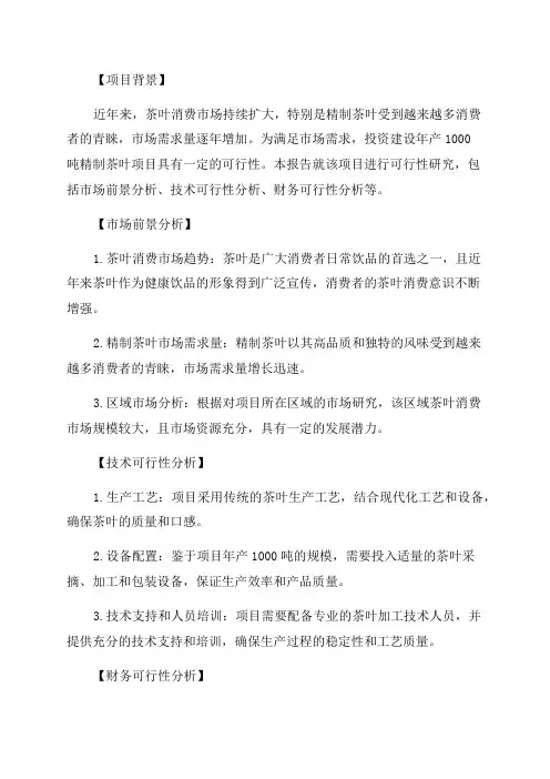 年产1000吨精制茶叶项目可行性研究报告
