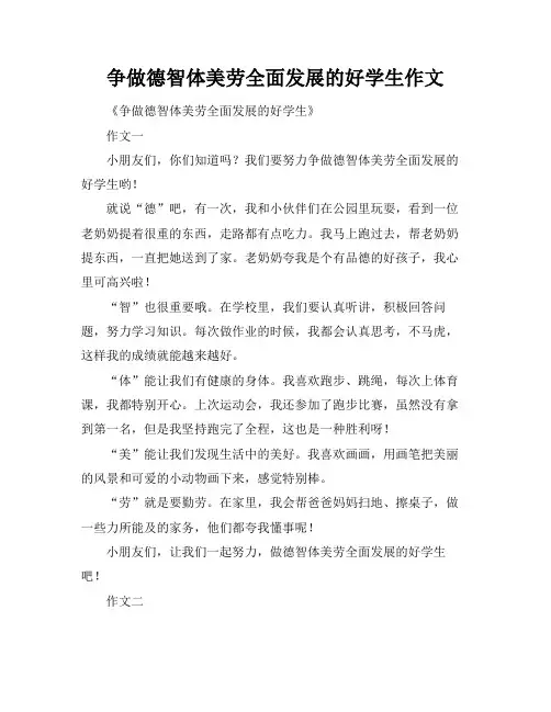 争做德智体美劳全面发展的好学生作文