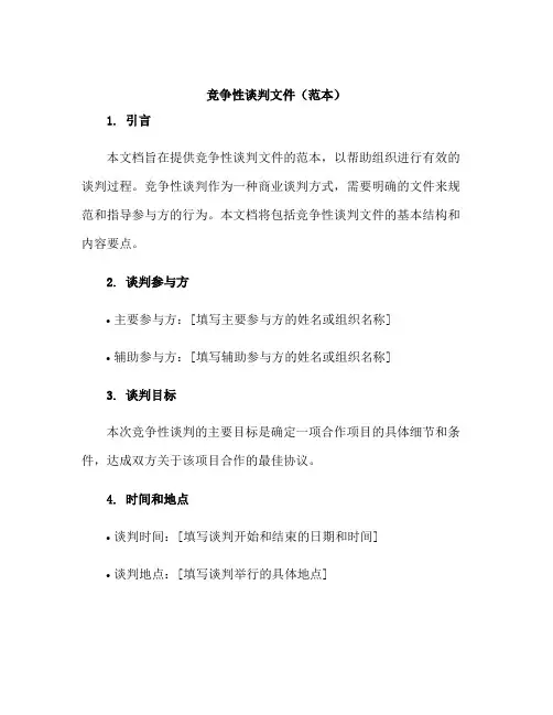 竞争性谈判文件(范本)