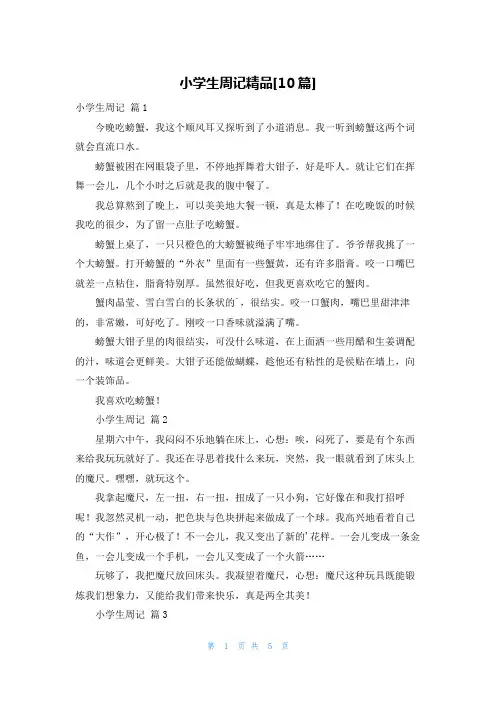 小学生周记精品[10篇]