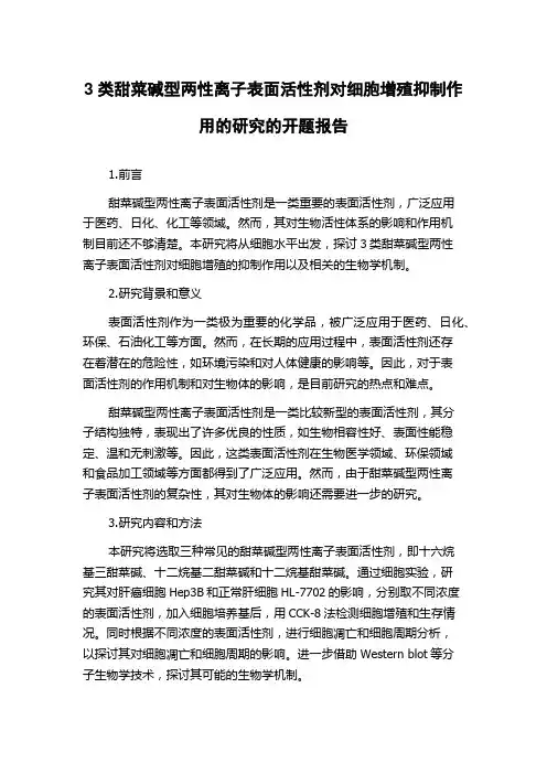 3类甜菜碱型两性离子表面活性剂对细胞增殖抑制作用的研究的开题报告