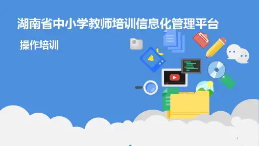 湖南教师培训信息化管理平台操作使用方法PPT课件