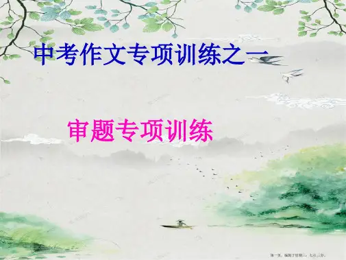 中考作文审题专项训练课件