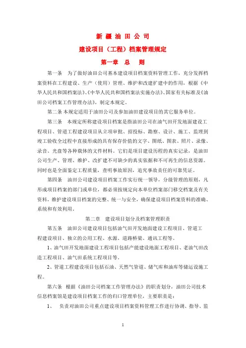 新疆油田公司建设项目(工程)档案管理规定