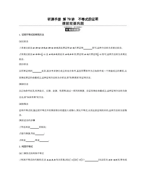 高考数学一轮复习 人教版 选修4 第十一单元 听课手册 第73讲不等式的证明