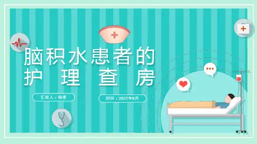 脑积水患者的护理查房