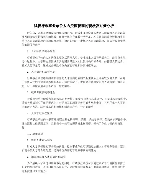 试析行政事业单位人力资源管理的现状及对策分析