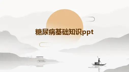 糖尿病基础知识pptPPT