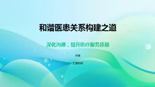和谐医患关系构建之道