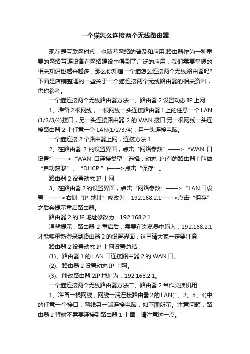 一个猫怎么连接两个无线路由器