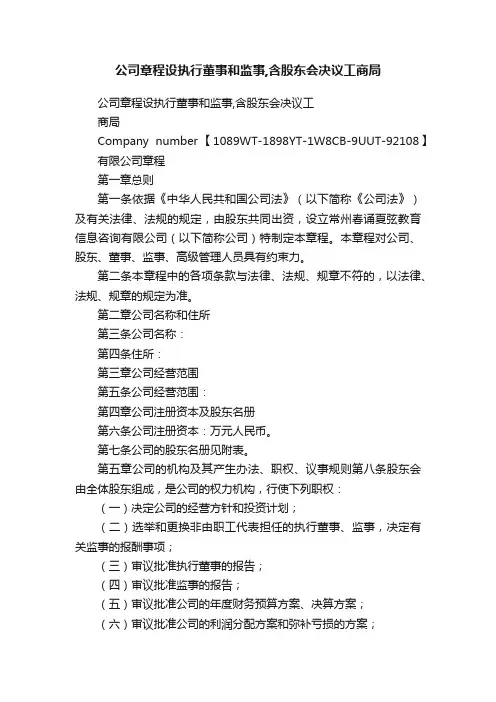 公司章程设执行董事和监事,含股东会决议工商局