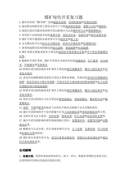 绿色开采(复习题)
