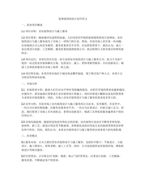 装修装饰创业计划书范文