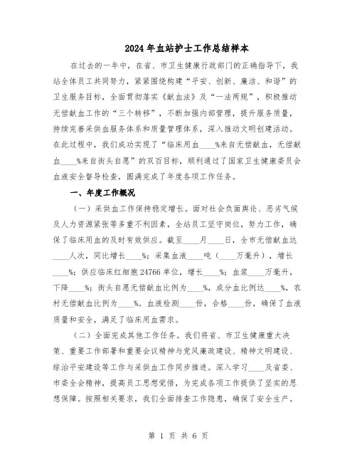 2024年血站护士工作总结样本（四篇）