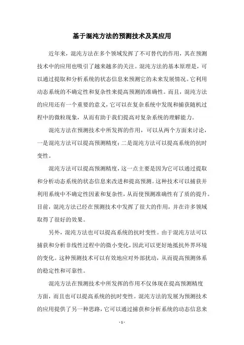 基于混沌方法的预测技术及其应用