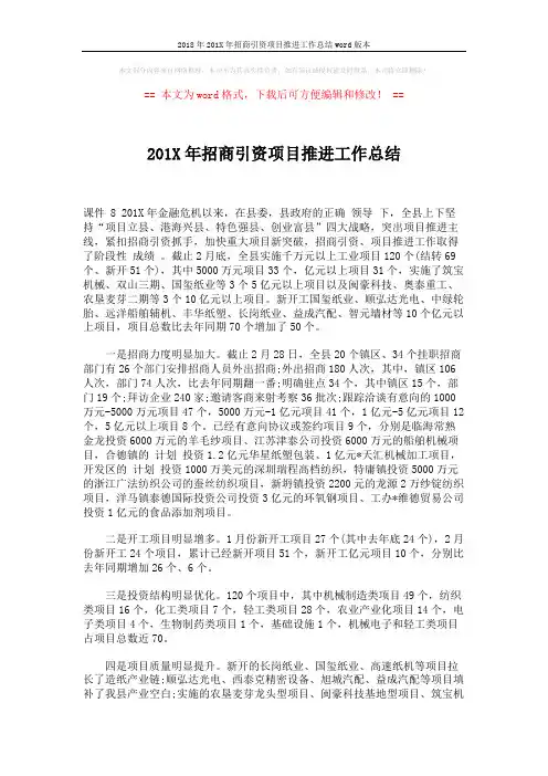 2018年201X年招商引资项目推进工作总结word版本 (3页)