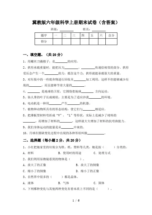 冀教版六年级科学上册期末试卷(含答案)