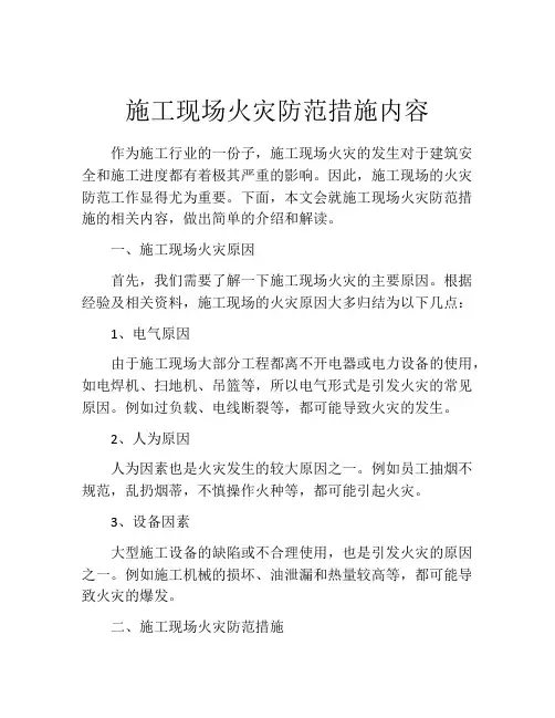施工现场火灾防范措施内容