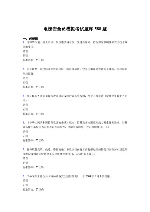 精选2020年电梯安全员模拟完整考题库588题(含参考答案)