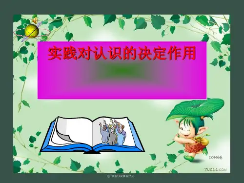 实践对认识的决定作用PPT课件2