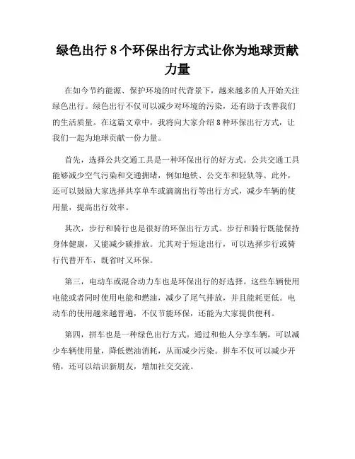 绿色出行8个环保出行方式让你为地球贡献力量