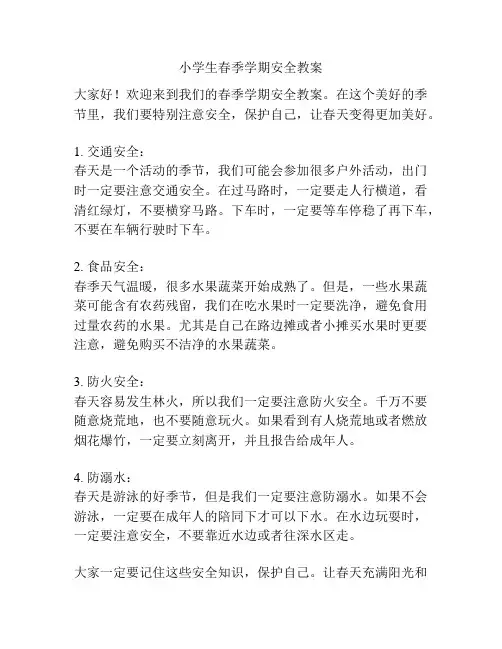 小学生春季学期安全教案