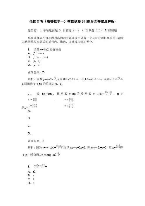 全国自考(高等数学一)模拟试卷20(题后含答案及解析)